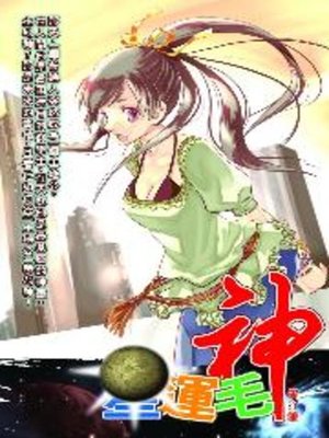 cover image of 星運毛神08